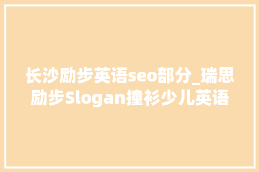 长沙励步英语seo部分_瑞思励步Slogan撞衫少儿英语激烈竞逐的背后 长沙励步英语seo部分_瑞思励步Slogan撞衫少儿英语激烈竞逐的背后 必应SEO