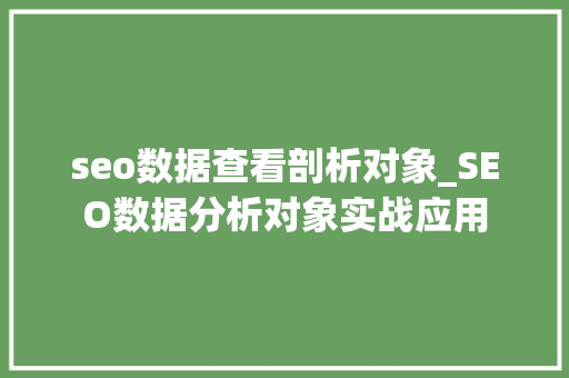 seo数据查看剖析对象_SEO数据分析对象实战应用 seo数据查看剖析对象_SEO数据分析对象实战应用 必应SEO
