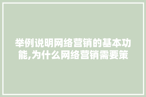 举例说明网络营销的基本功能,为什么网络营销需要策划。 举例说明网络营销的基本功能,为什么网络营销需要策划。 必应SEO