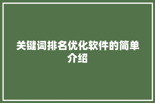 关键词排名优化软件的简单介绍 关键词排名优化软件的简单介绍 SEO关键词