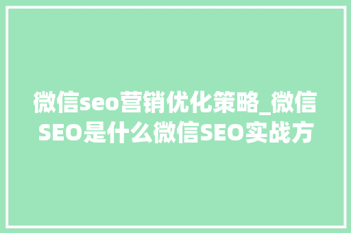 微信seo营销优化策略_微信SEO是什么微信SEO实战方法总结 微信seo营销优化策略_微信SEO是什么微信SEO实战方法总结 网站建设公司