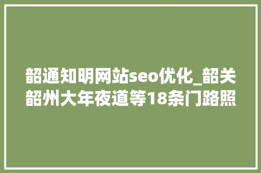 韶通知明网站seo优化_韶关韶州大年夜道等18条门路照明工程顺利完成移交 韶通知明网站seo优化_韶关韶州大年夜道等18条门路照明工程顺利完成移交 SEO关键词