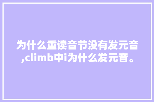 为什么重读音节没有发元音,climb中i为什么发元音。 为什么重读音节没有发元音,climb中i为什么发元音。 神马SEO