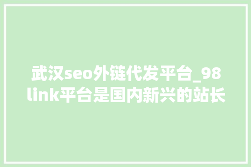 武汉seo外链代发平台_98link平台是国内新兴的站长交易平台 武汉seo外链代发平台_98link平台是国内新兴的站长交易平台 必应SEO