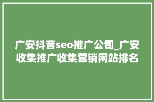 广安抖音seo推广公司_广安收集推广收集营销网站排名优化 广安抖音seo推广公司_广安收集推广收集营销网站排名优化 网站建设公司