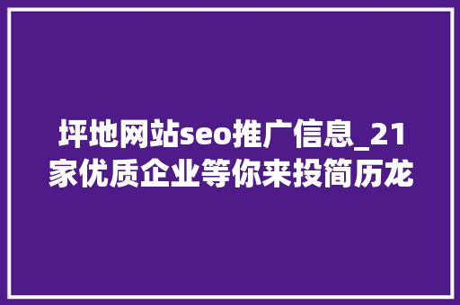 坪地网站seo推广信息_21家优质企业等你来投简历龙岗新一波招聘信息出炉 坪地网站seo推广信息_21家优质企业等你来投简历龙岗新一波招聘信息出炉 必应SEO