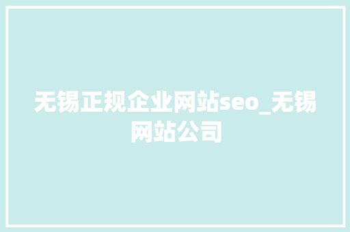 无锡正规企业网站seo_无锡网站公司 无锡正规企业网站seo_无锡网站公司 SEO关键词