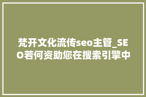梵开文化流传seo主管_SEO若何资助您在搜索引擎中获得更高的排名 梵开文化流传seo主管_SEO若何资助您在搜索引擎中获得更高的排名 网站建设公司