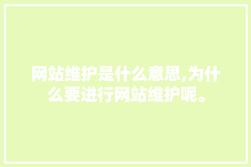 网站维护是什么意思,为什么要进行网站维护呢。 网站维护是什么意思,为什么要进行网站维护呢。 搜狗SEO