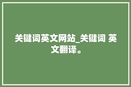 关键词英文网站_关键词 英文翻译。 关键词英文网站_关键词 英文翻译。 SEO关键词