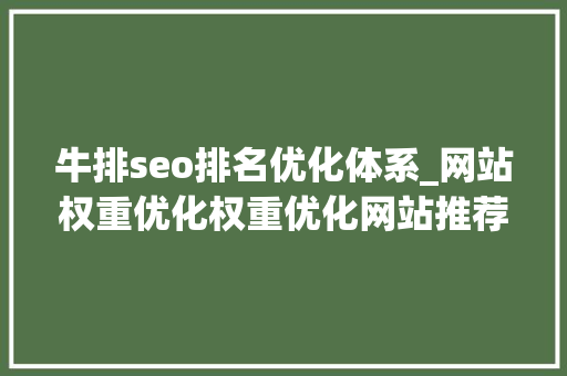牛排seo排名优化体系_网站权重优化权重优化网站推荐 牛排seo排名优化体系_网站权重优化权重优化网站推荐 搜狗SEO
