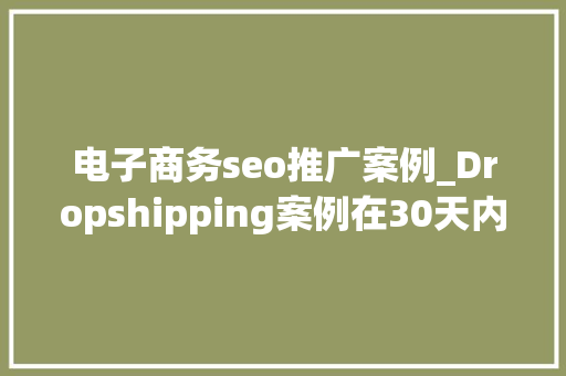 电子商务seo推广案例_Dropshipping案例在30天内卖出了48000美元的鲨鱼连体衣 电子商务seo推广案例_Dropshipping案例在30天内卖出了48000美元的鲨鱼连体衣 必应SEO