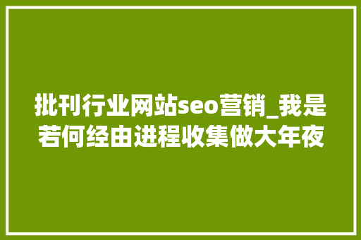 批刊行业网站seo营销_我是若何经由进程收集做大年夜客户批发的 批刊行业网站seo营销_我是若何经由进程收集做大年夜客户批发的 搜狗SEO