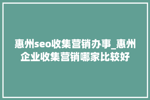 惠州seo收集营销办事_惠州企业收集营销哪家比较好 惠州seo收集营销办事_惠州企业收集营销哪家比较好 必应SEO