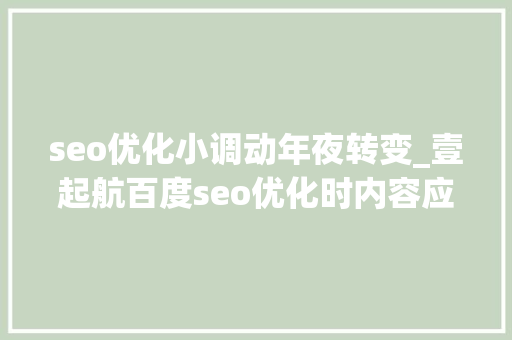 seo优化小调动年夜转变_壹起航百度seo优化时内容应该若何调解效果若何 seo优化小调动年夜转变_壹起航百度seo优化时内容应该若何调解效果若何 SEO关键词
