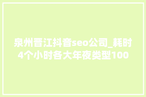 泉州晋江抖音seo公司_耗时4个小时各大年夜类型100个互联网副业兼职平台全收录 泉州晋江抖音seo公司_耗时4个小时各大年夜类型100个互联网副业兼职平台全收录 百度SEO