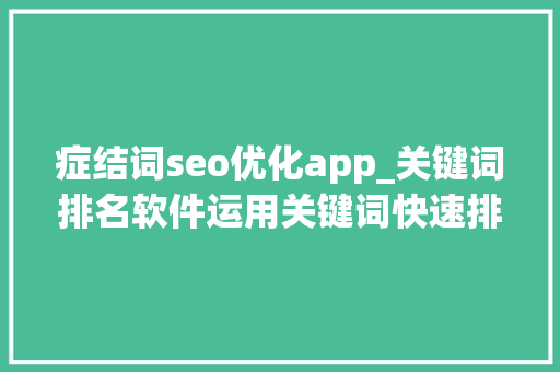 症结词seo优化app_关键词排名软件运用关键词快速排名哪家好 症结词seo优化app_关键词排名软件运用关键词快速排名哪家好 神马SEO