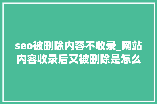 seo被删除内容不收录_网站内容收录后又被删除是怎么回事 seo被删除内容不收录_网站内容收录后又被删除是怎么回事 必应SEO