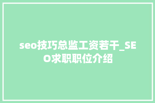 seo技巧总监工资若干_SEO求职职位介绍 seo技巧总监工资若干_SEO求职职位介绍 网站建设公司