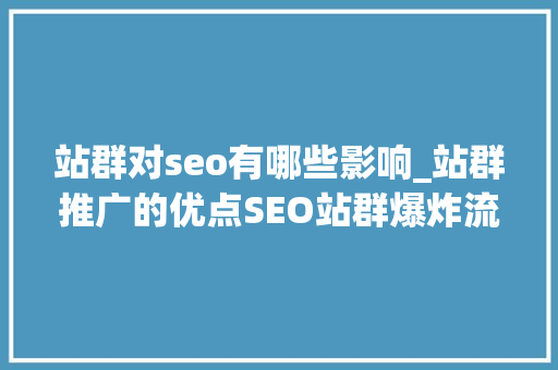 站群对seo有哪些影响_站群推广的优点SEO站群爆炸流量 站群对seo有哪些影响_站群推广的优点SEO站群爆炸流量 搜狗SEO
