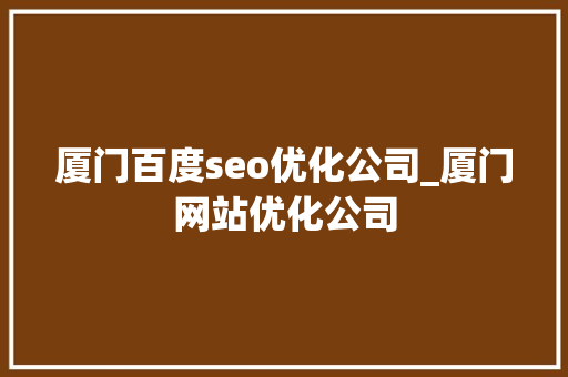 厦门百度seo优化公司_厦门网站优化公司 厦门百度seo优化公司_厦门网站优化公司 百度SEO