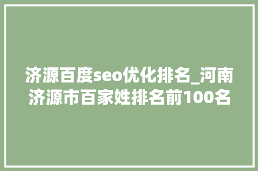 济源百度seo优化排名_河南济源市百家姓排名前100名看看你的姓氏排名第几位 济源百度seo优化排名_河南济源市百家姓排名前100名看看你的姓氏排名第几位 百度SEO