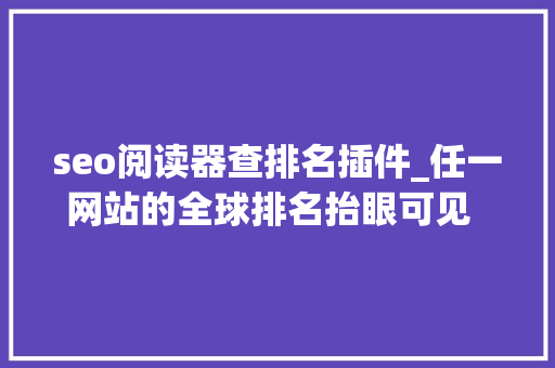 seo阅读器查排名插件_任一网站的全球排名抬眼可见  Blexb插件 seo阅读器查排名插件_任一网站的全球排名抬眼可见  Blexb插件 网站建设公司