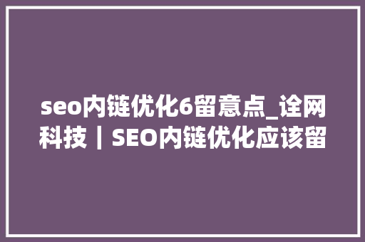 seo内链优化6留意点_诠网科技|SEO内链优化应该留心什么 百度SEO seo内链优化6留意点_诠网科技|SEO内链优化应该留心什么 seo内链优化6留意点_诠网科技|SEO内链优化应该留心什么 百度SEO