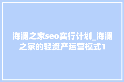 海澜之家seo实行计划_海澜之家的轻资产运营模式1 海澜之家seo实行计划_海澜之家的轻资产运营模式1 搜狗SEO