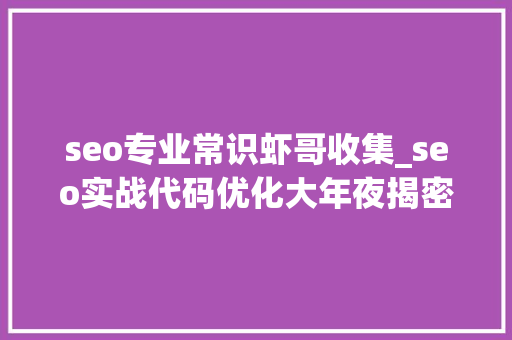 seo专业常识虾哥收集_seo实战代码优化大年夜揭密5分钟明白百度代码优化事理 seo专业常识虾哥收集_seo实战代码优化大年夜揭密5分钟明白百度代码优化事理 必应SEO