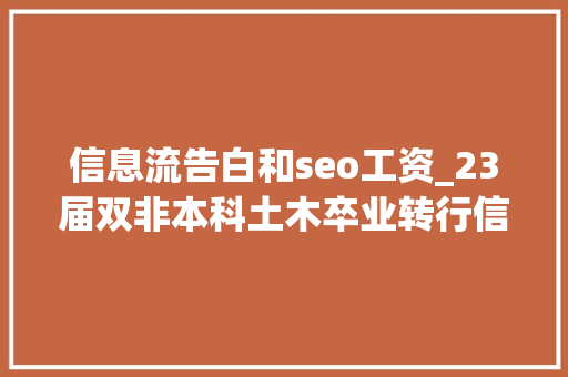 信息流告白和seo工资_23届双非本科土木卒业转行信息流优化师土木转行工资分享 信息流告白和seo工资_23届双非本科土木卒业转行信息流优化师土木转行工资分享 必应SEO