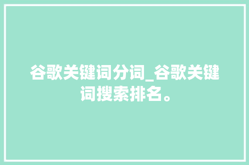 谷歌关键词分词_谷歌关键词搜索排名。 谷歌关键词分词_谷歌关键词搜索排名。 SEO关键词