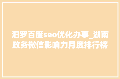 汨罗百度seo优化办事_湖南政务微信影响力月度排行榜出炉融媒体中央微汨罗排名县市区第九 汨罗百度seo优化办事_湖南政务微信影响力月度排行榜出炉融媒体中央微汨罗排名县市区第九 神马SEO