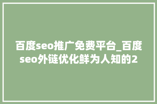 百度seo推广免费平台_百度seo外链优化鲜为人知的20个网站收录神器 百度seo推广免费平台_百度seo外链优化鲜为人知的20个网站收录神器 搜狗SEO