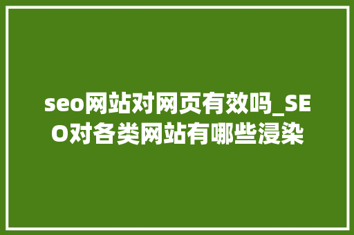 seo网站对网页有效吗_SEO对各类网站有哪些浸染 seo网站对网页有效吗_SEO对各类网站有哪些浸染 搜狗SEO
