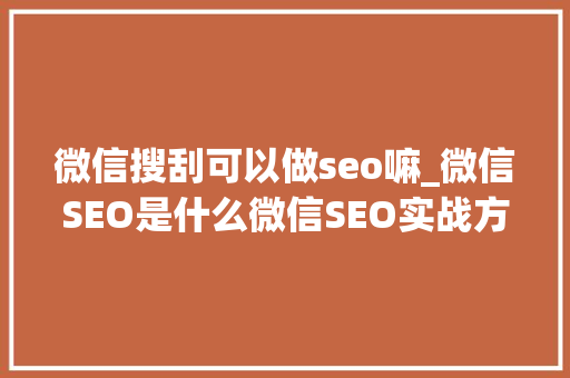 微信搜刮可以做seo嘛_微信SEO是什么微信SEO实战方法总结 微信搜刮可以做seo嘛_微信SEO是什么微信SEO实战方法总结 SEO关键词