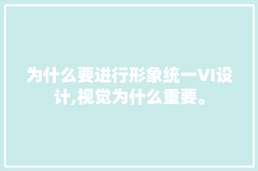 为什么要进行形象统一VI设计,视觉为什么重要。 为什么要进行形象统一VI设计,视觉为什么重要。 百度SEO