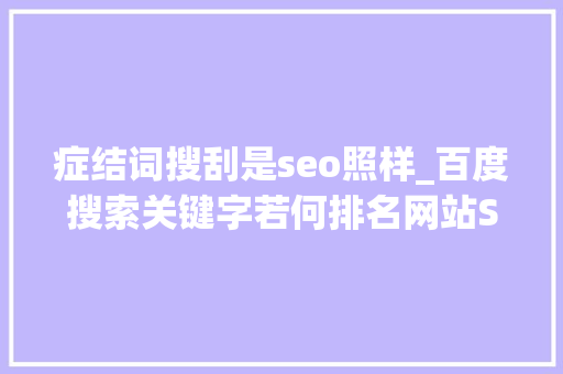 症结词搜刮是seo照样_百度搜索关键字若何排名网站SEO告诉你谜底 症结词搜刮是seo照样_百度搜索关键字若何排名网站SEO告诉你谜底 网站建设公司