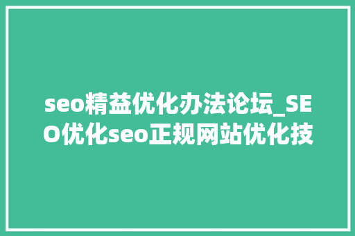 seo精益优化办法论坛_SEO优化seo正规网站优化技能 seo精益优化办法论坛_SEO优化seo正规网站优化技能 百度SEO