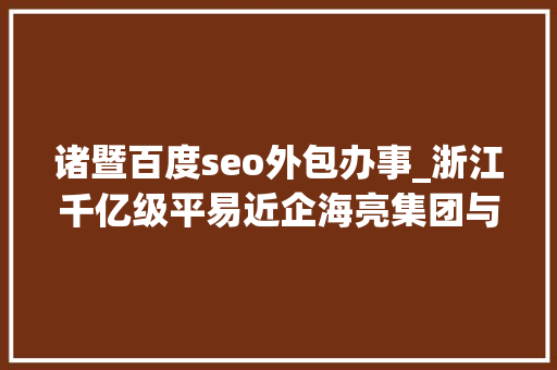 诸暨百度seo外包办事_浙江千亿级平易近企海亮集团与荣怀教诲互掐上市公司海亮股份海亮教诲卷入 诸暨百度seo外包办事_浙江千亿级平易近企海亮集团与荣怀教诲互掐上市公司海亮股份海亮教诲卷入 必应SEO