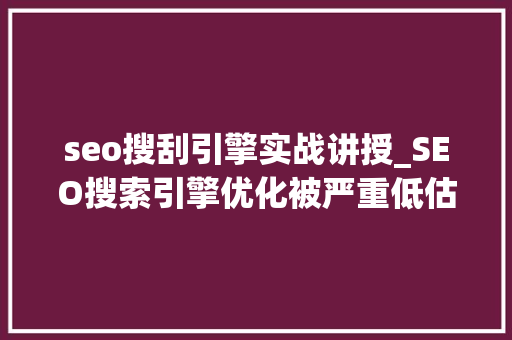 seo搜刮引擎实战讲授_SEO搜索引擎优化被严重低估收集营销核心技能 seo搜刮引擎实战讲授_SEO搜索引擎优化被严重低估收集营销核心技能 必应SEO