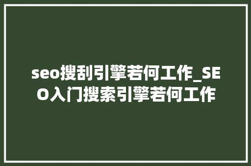 seo搜刮引擎若何工作_SEO入门搜索引擎若何工作 seo搜刮引擎若何工作_SEO入门搜索引擎若何工作 网站建设公司