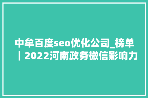 中牟百度seo优化公司_榜单｜2022河南政务微信影响力月榜第6期第1批 中牟百度seo优化公司_榜单｜2022河南政务微信影响力月榜第6期第1批 网站建设公司