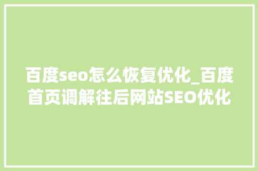 百度seo怎么恢复优化_百度首页调解往后网站SEO优化还该怎么做 百度seo怎么恢复优化_百度首页调解往后网站SEO优化还该怎么做 搜狗SEO