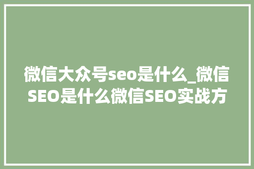 微信大众号seo是什么_微信SEO是什么微信SEO实战方法总结 微信大众号seo是什么_微信SEO是什么微信SEO实战方法总结 必应SEO