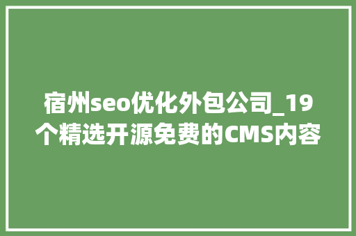 宿州seo优化外包公司_19个精选开源免费的CMS内容治理系统接私活创业拿去改改 宿州seo优化外包公司_19个精选开源免费的CMS内容治理系统接私活创业拿去改改 百度SEO