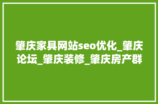 肇庆家具网站seo优化_肇庆论坛_肇庆装修_肇庆房产群广谈大年夜湾网 装修时最担心的9个问题 肇庆家具网站seo优化_肇庆论坛_肇庆装修_肇庆房产群广谈大年夜湾网 装修时最担心的9个问题 网站建设公司