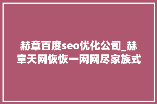赫章百度seo优化公司_赫章天网恢恢一网网尽家族式犯罪团伙 赫章百度seo优化公司_赫章天网恢恢一网网尽家族式犯罪团伙 必应SEO