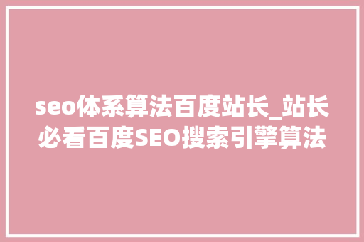 seo体系算法百度站长_站长必看百度SEO搜索引擎算法大年夜全 seo体系算法百度站长_站长必看百度SEO搜索引擎算法大年夜全 搜狗SEO