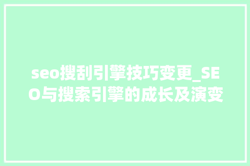 seo搜刮引擎技巧变更_SEO与搜索引擎的成长及演变 seo搜刮引擎技巧变更_SEO与搜索引擎的成长及演变 搜狗SEO